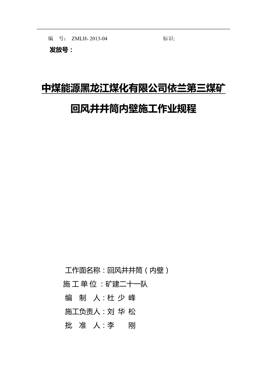 2020（建筑工程安全）依兰三矿回风井井筒内壁施工安全技术措施_第2页