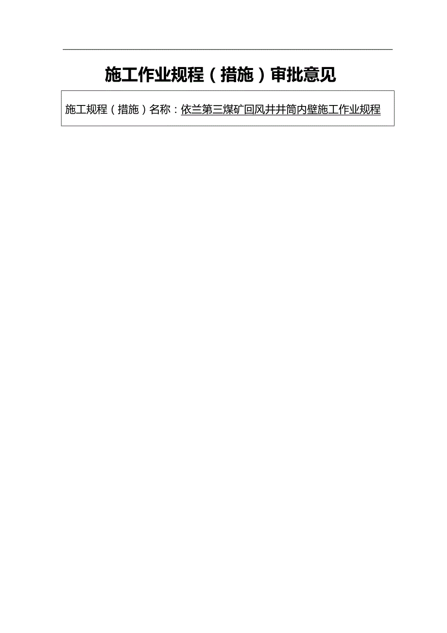 2020（建筑工程安全）依兰三矿回风井井筒内壁施工安全技术措施_第4页