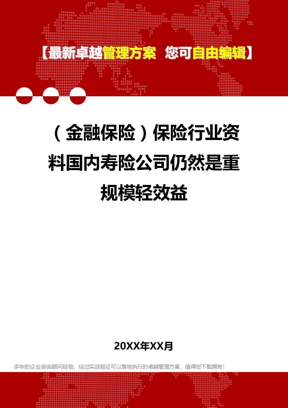 2020（金融保险）保险行业资料国内寿险公司仍然是重规模轻效益_第1页