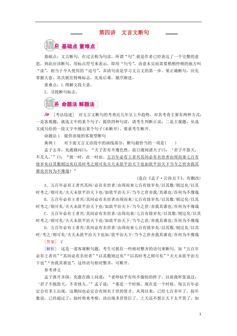 高考语文一轮复习专题八文言文阅读第四讲文言文断句教学案（含解析）_第1页