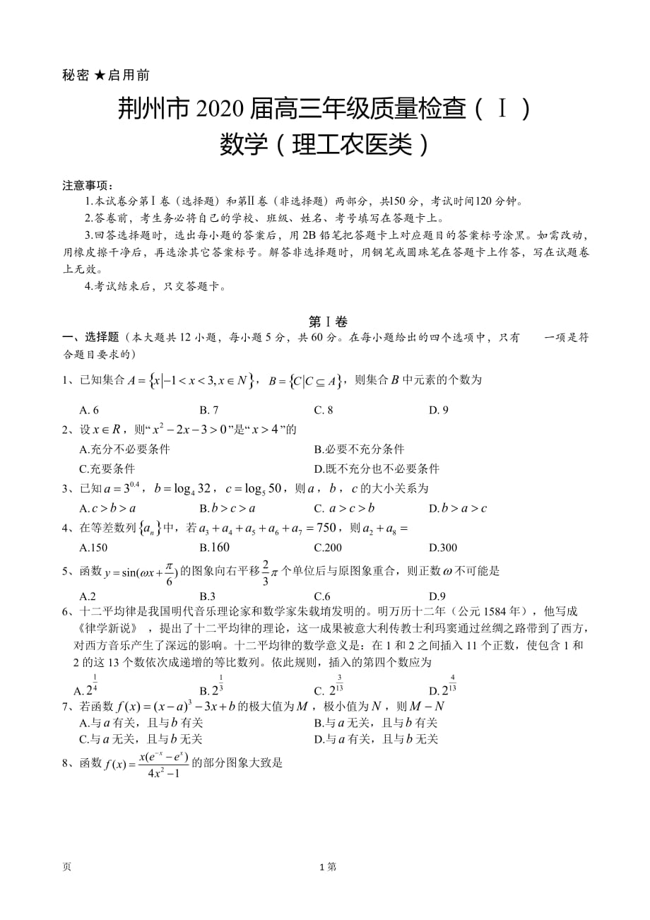 2020届荆州市高三上学期质量检查（I）数学理试题_第1页