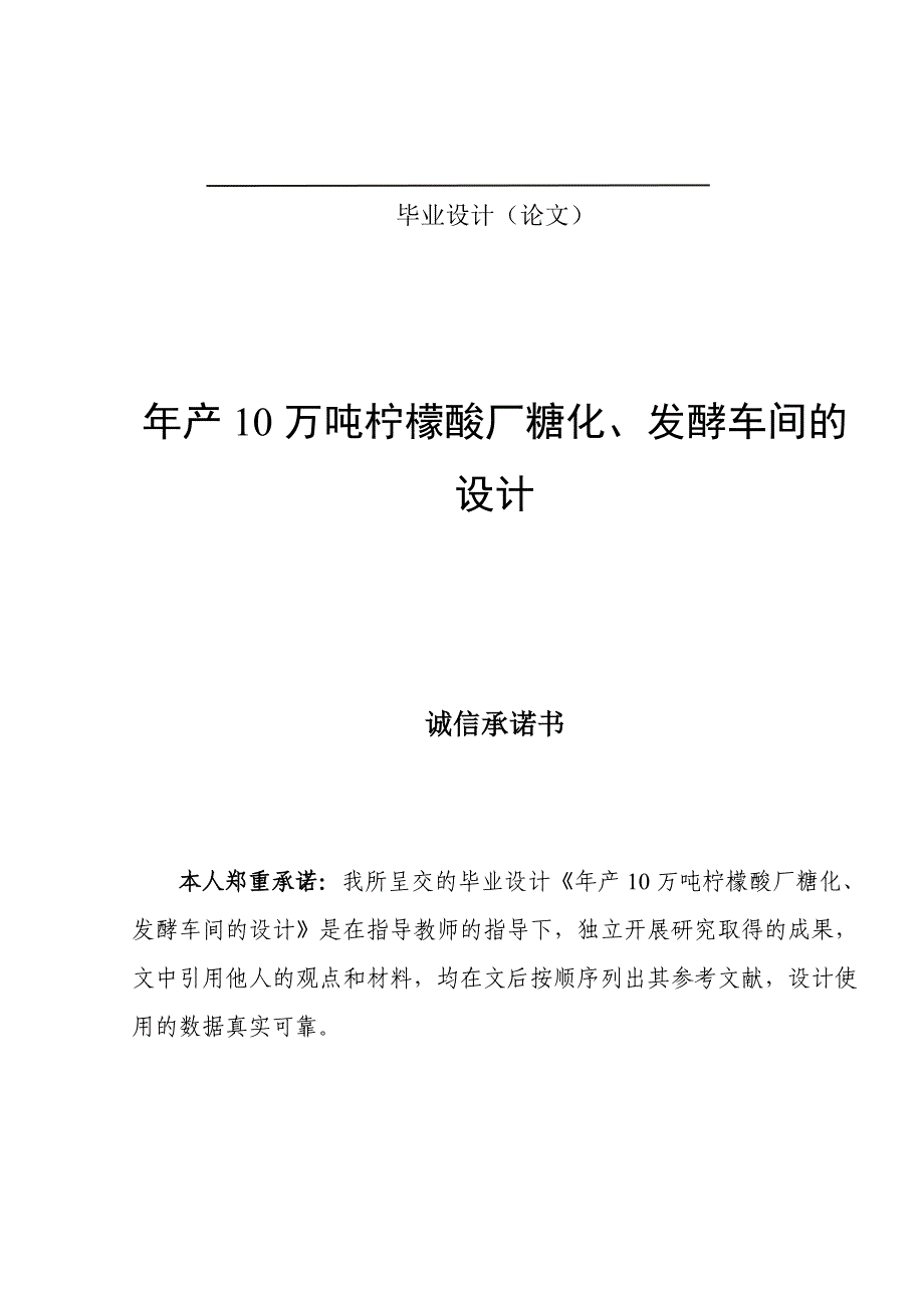 《年产10万吨柠檬酸厂糖化、发酵车间的设计》-公开DOC·毕业论文_第1页