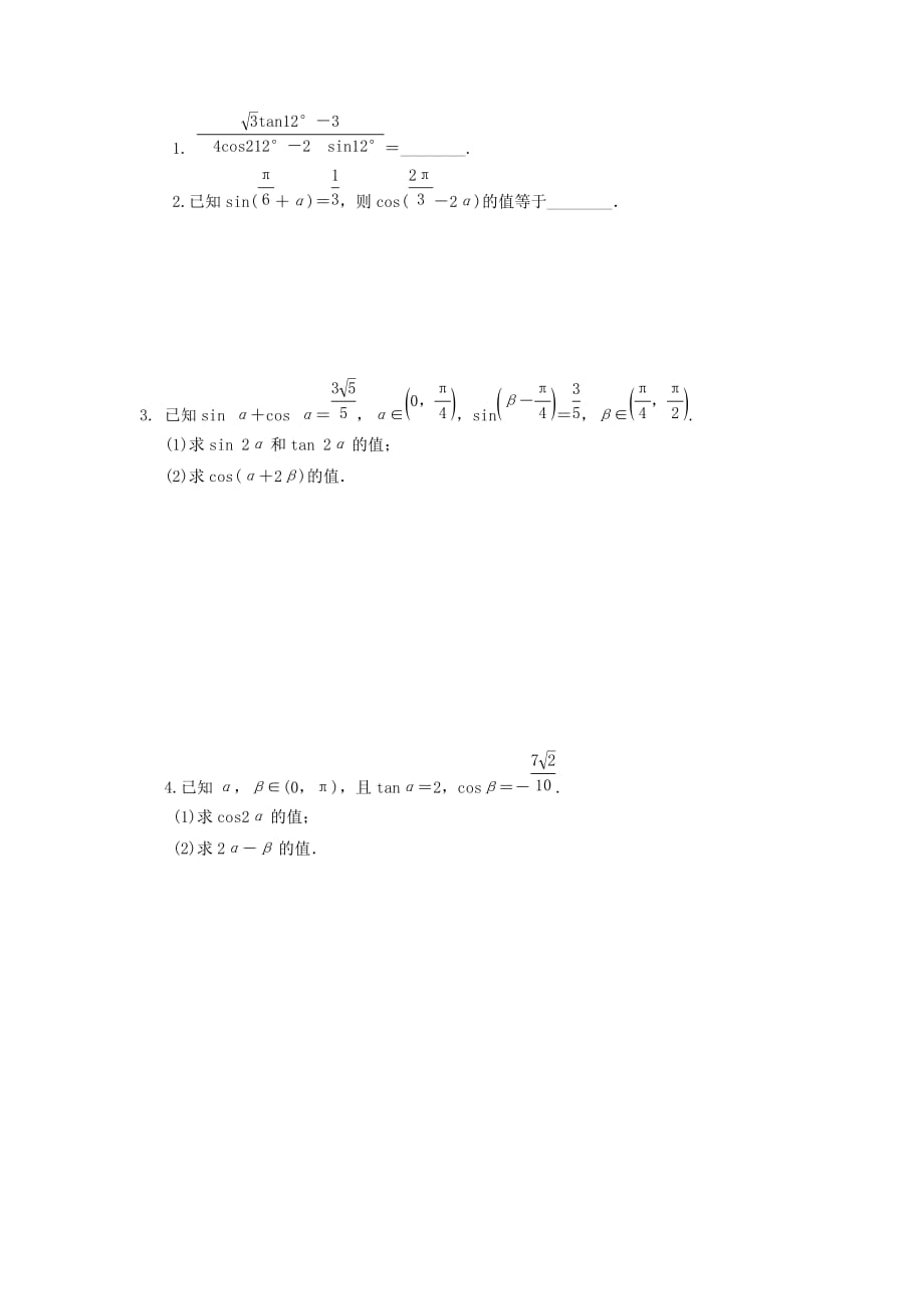 天津市静海县2020届高考数学二轮复习 第五章 三角函数 两角和差校本作业（无答案）（通用）_第2页