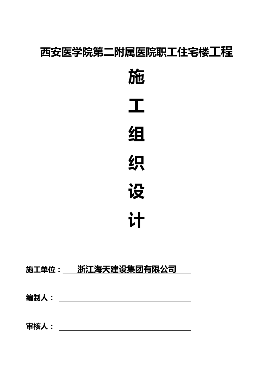 2020（建筑工程管理）西安医学院施工组织设计_第2页