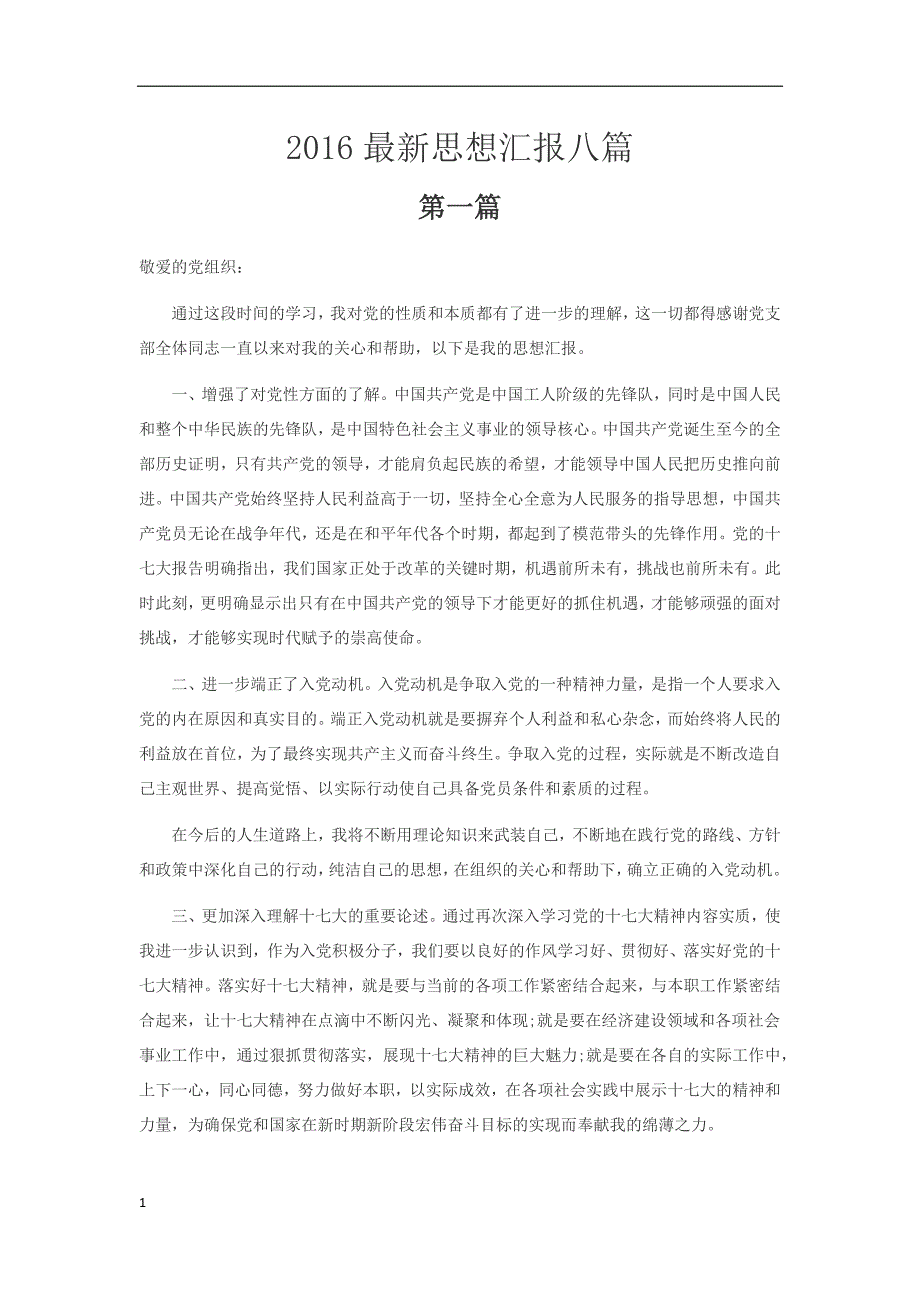 最新思想汇报八篇资料教程_第1页