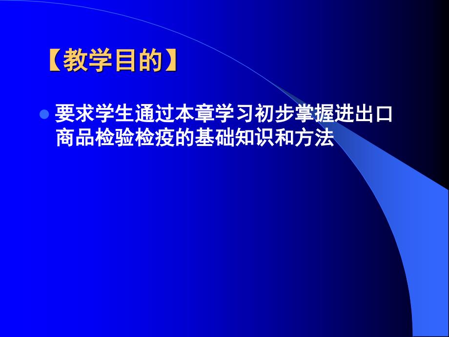 （报关与海关管理）报关报检之进出口商品检验检疫的基础知识_第2页