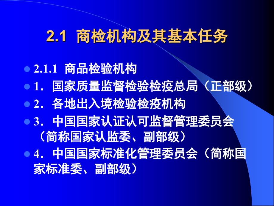 （报关与海关管理）报关报检之进出口商品检验检疫的基础知识_第4页