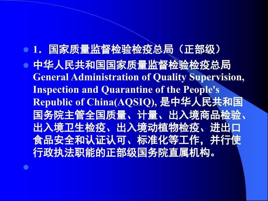 （报关与海关管理）报关报检之进出口商品检验检疫的基础知识_第5页