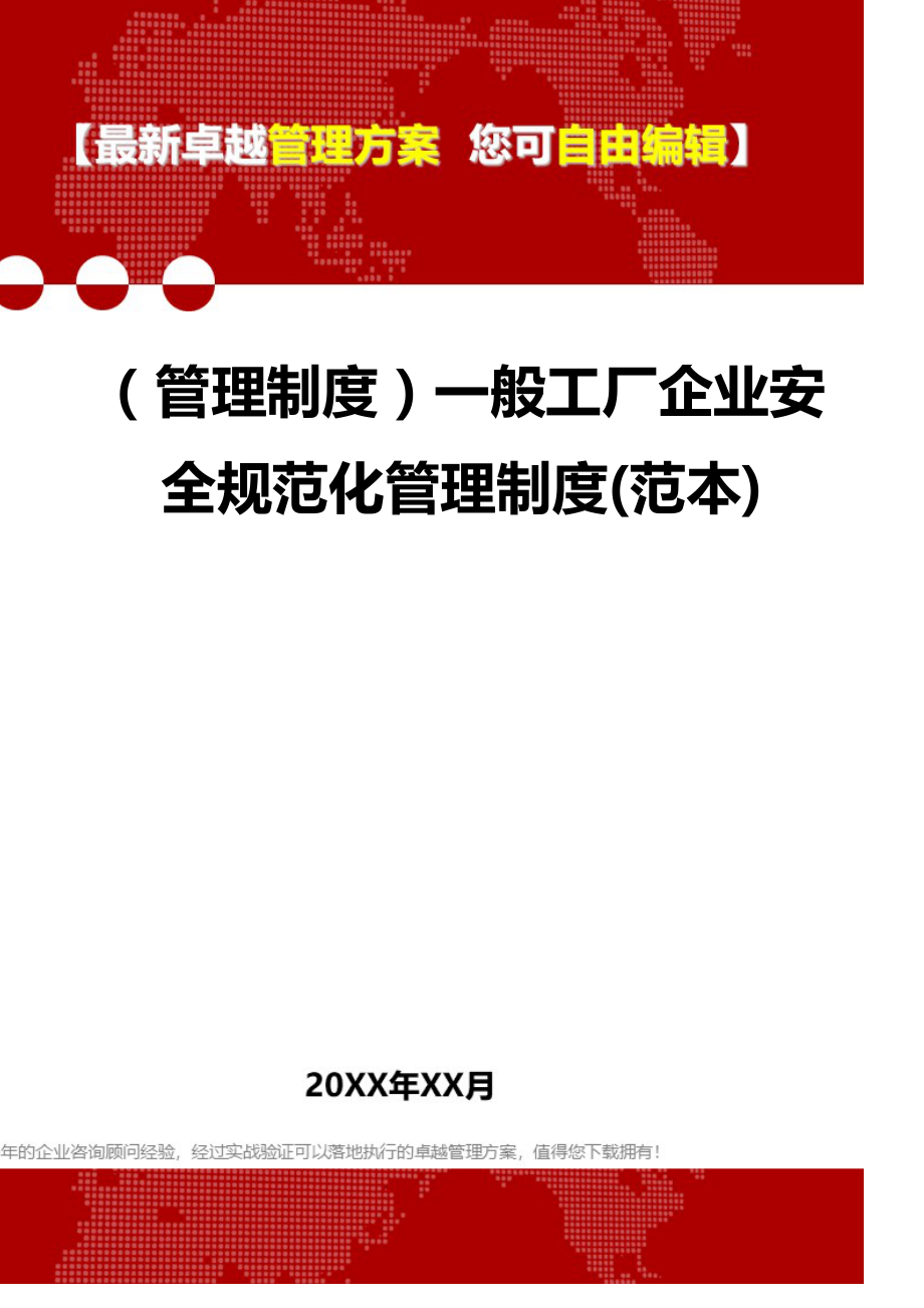 2020（管理制度）一般工厂企业安全规范化管理制度(范本)_第1页