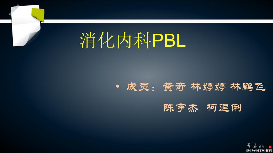 消化内科PBL-(1)_第1页