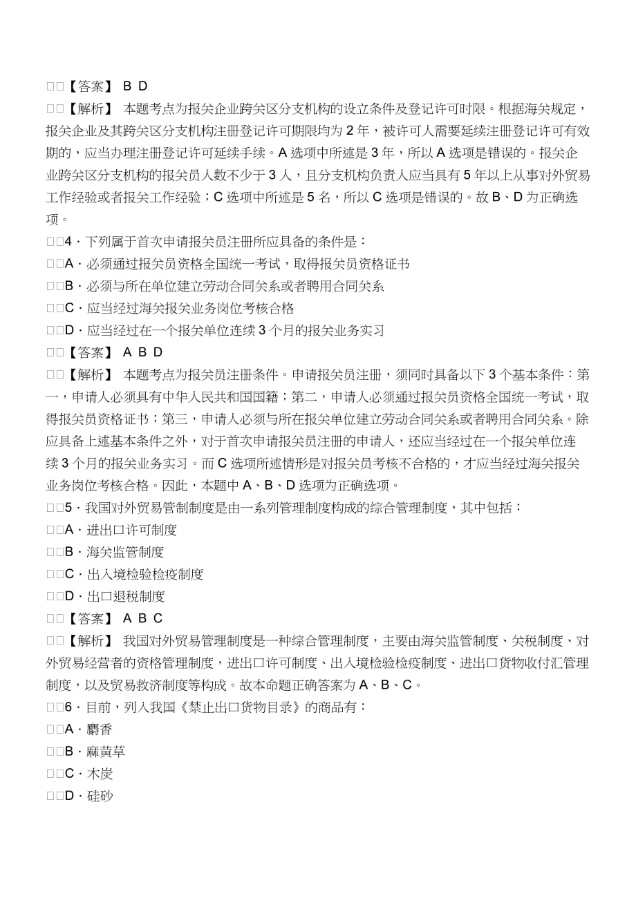 （报关与海关管理）报关员资格考试真题试题及答案解析多选题_第2页