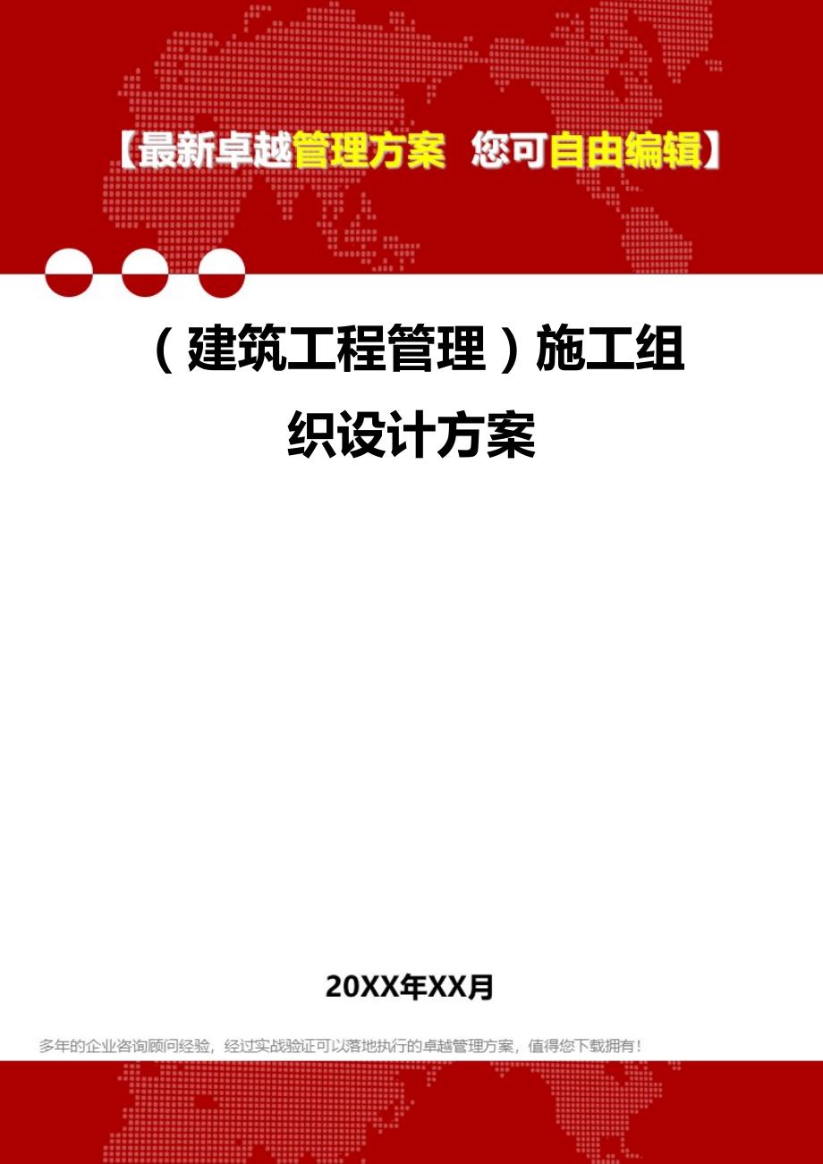 2020（建筑工程管理）施工组织设计方案_第1页