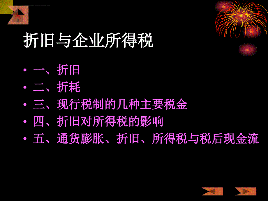 工程经济学3折旧与企业所得税_第2页