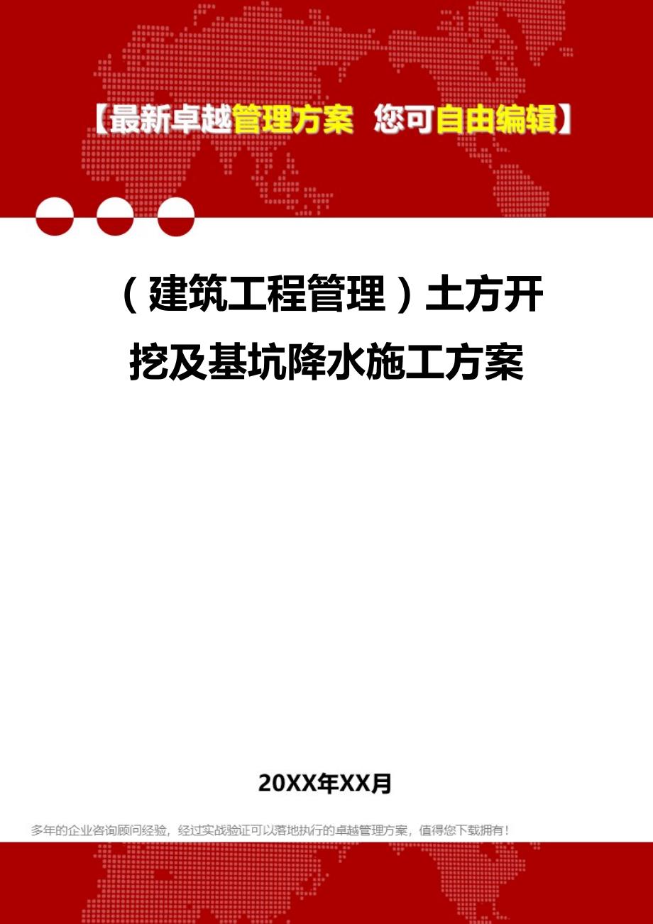 2020（建筑工程管理）土方开挖及基坑降水施工方案_第1页