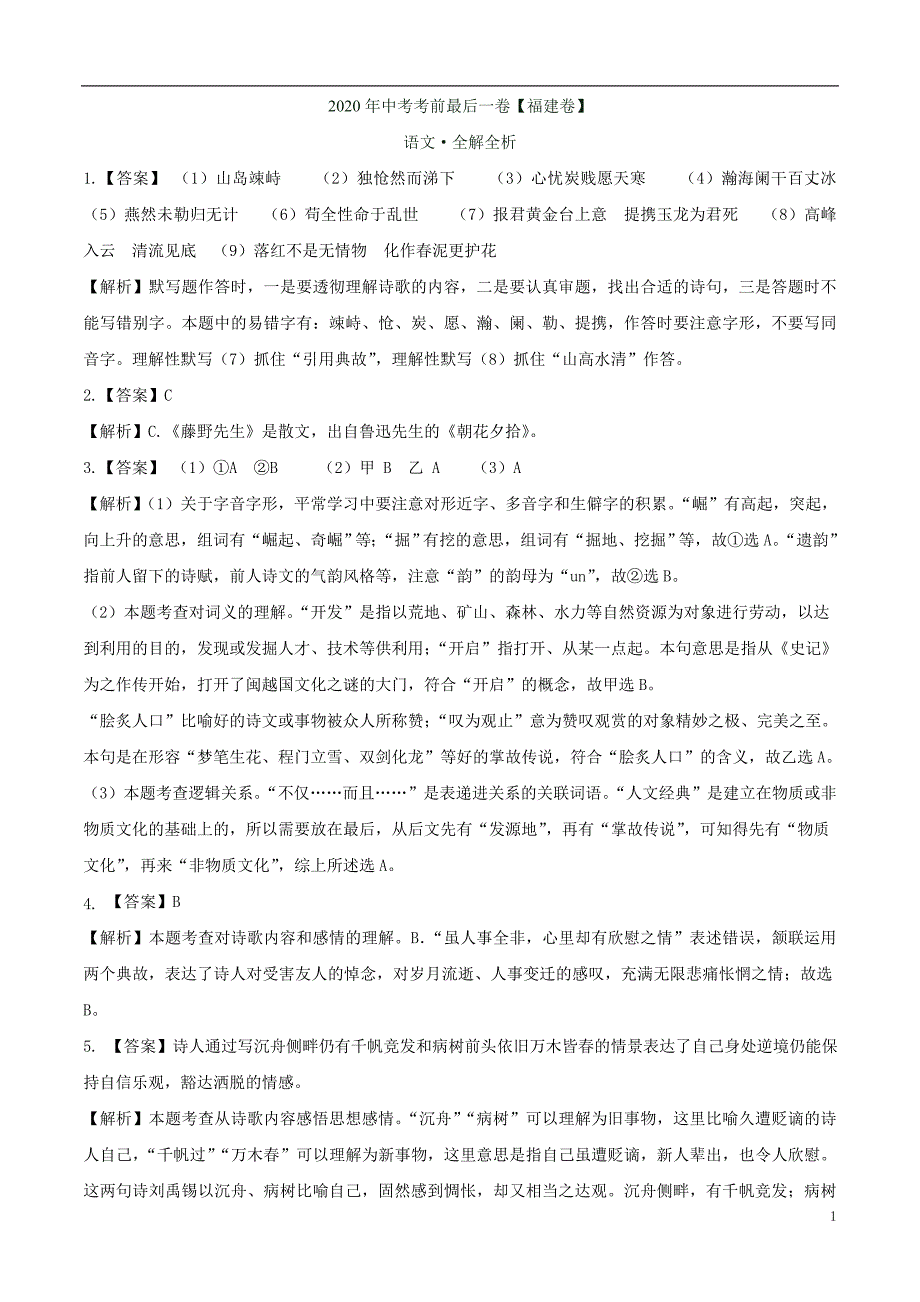 2020年中考考前最后一卷语文试题（福建卷）（解析版）_第1页