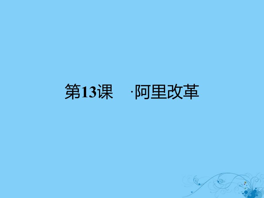 2017秋高中历史 第四单元 工业文明冲击下的改革 第13课 穆罕默德&ampamp;#8226;阿里改革课件 岳麓版选修1_第1页