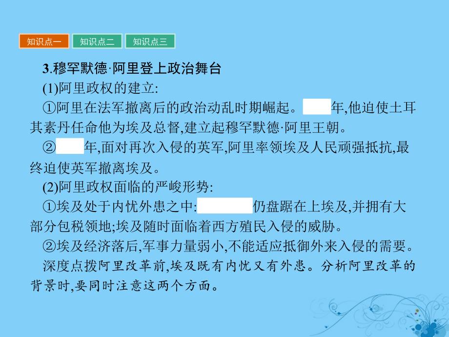 2017秋高中历史 第四单元 工业文明冲击下的改革 第13课 穆罕默德&ampamp;#8226;阿里改革课件 岳麓版选修1_第4页