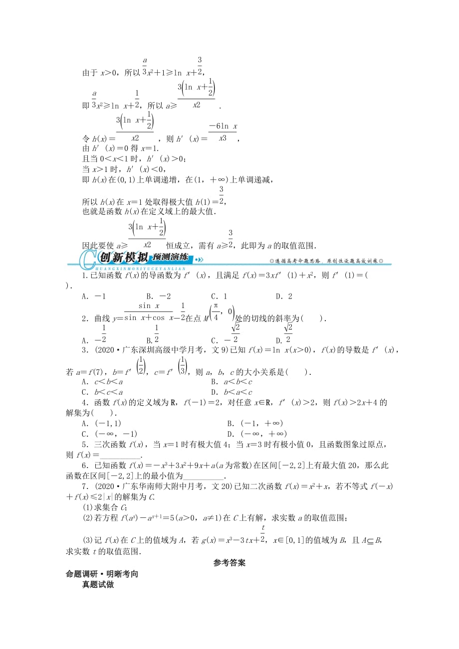 广东省2020年高考数学第二轮复习 专题二 函数与导数第3讲　导数及其应用 文（通用）_第3页