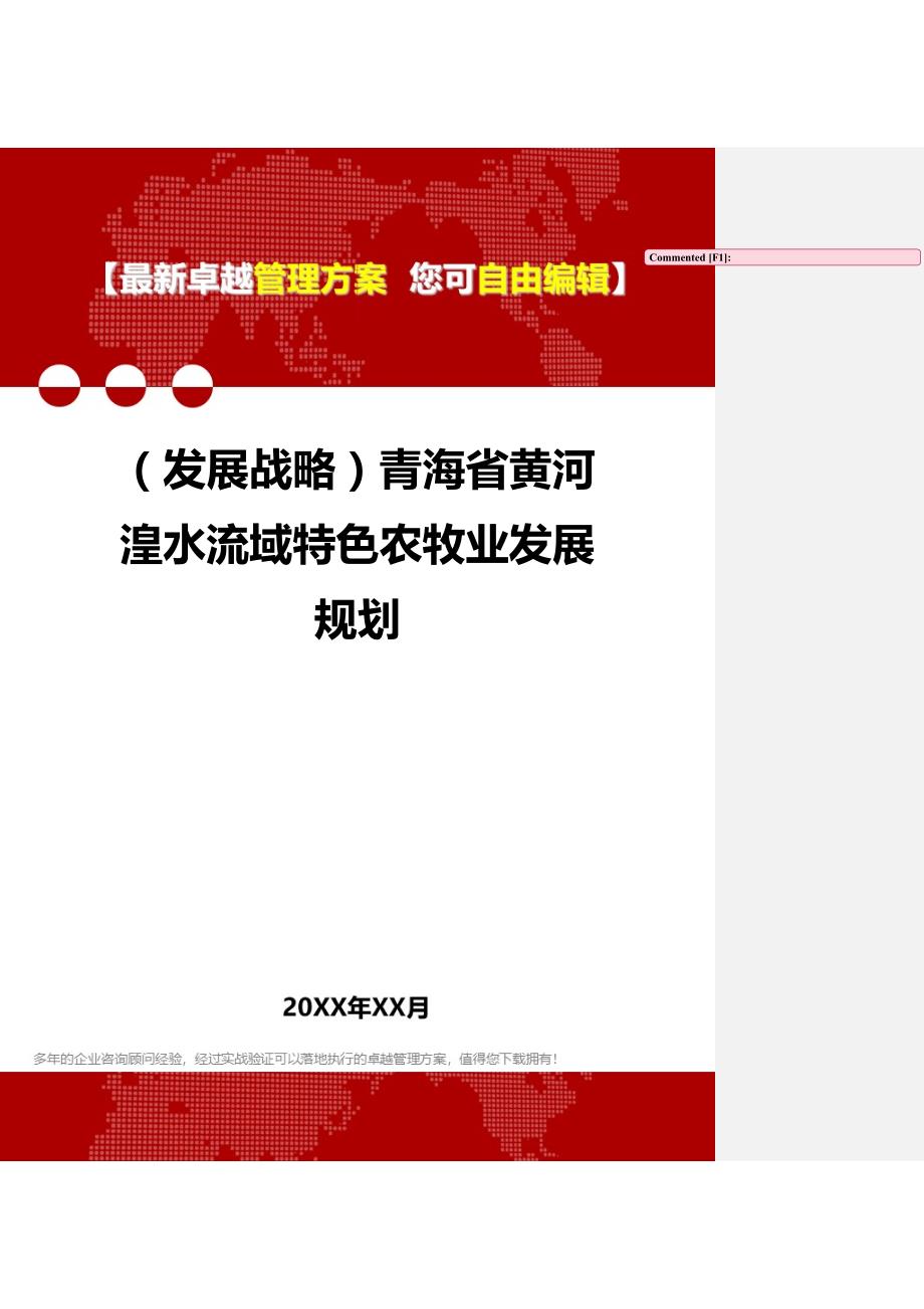 2020（发展战略）青海省黄河湟水流域特色农牧业发展规划_第1页