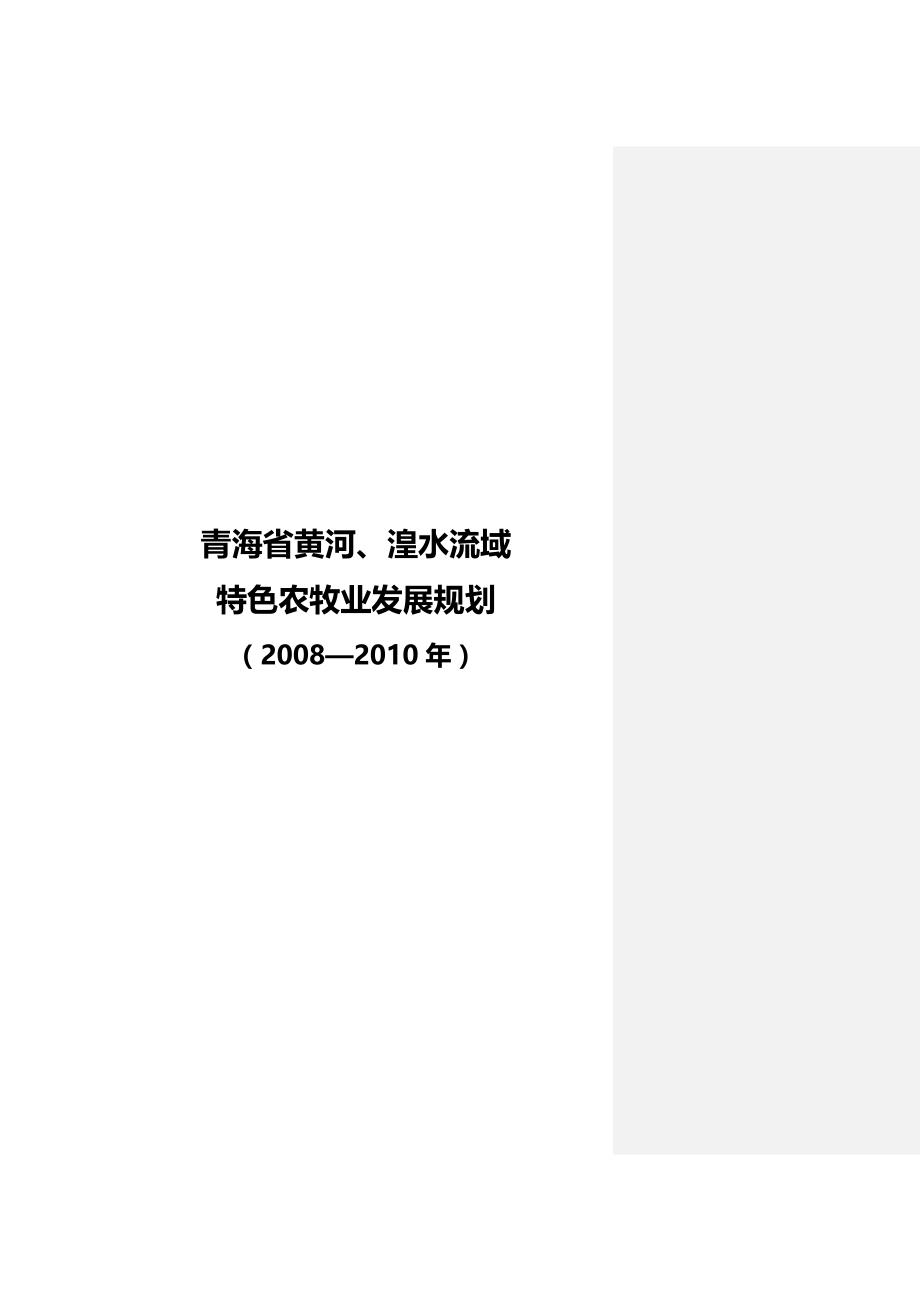 2020（发展战略）青海省黄河湟水流域特色农牧业发展规划_第2页