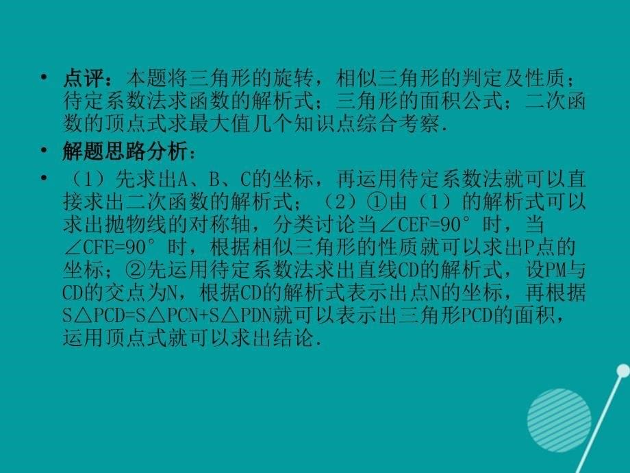 山东省临邑县2016中考数学复习 代数和几何综合题课件_第5页