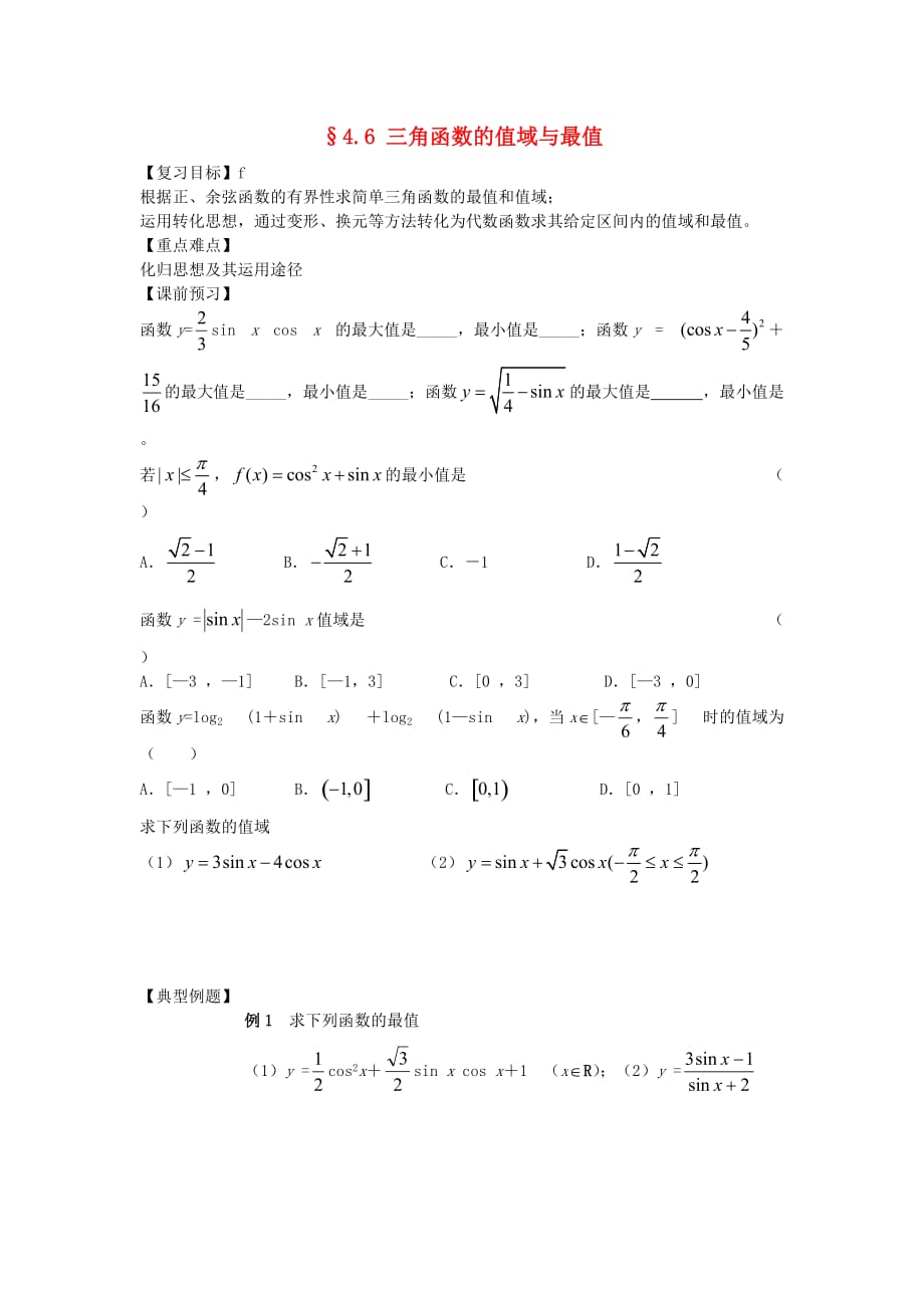 江苏南化一中高三数学一轮复习 4.6 三角函数的值域与最值学案（通用）_第1页