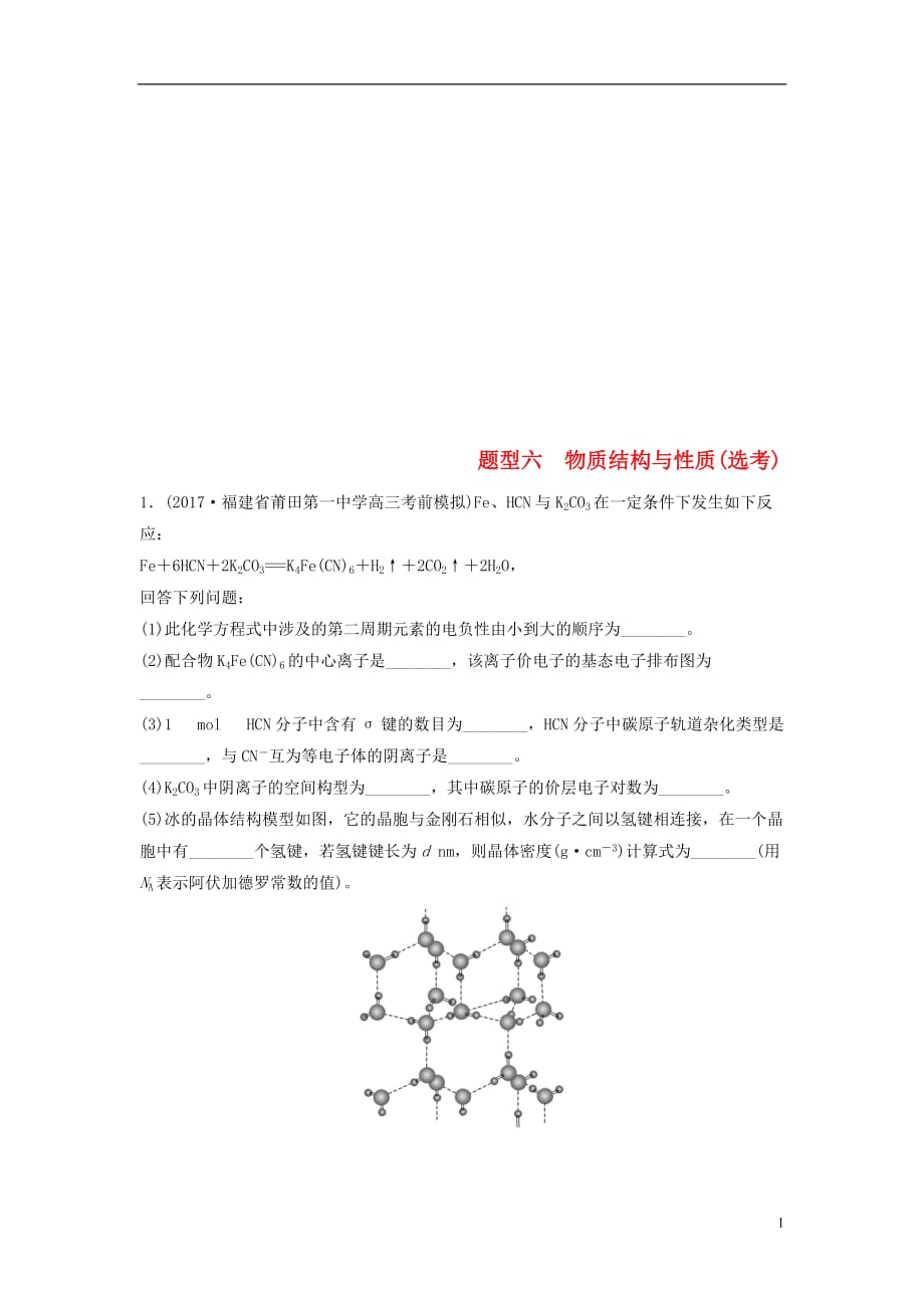 高中化学二轮复习高考压轴大题特训题型六物质结构与性质（选考）_第1页