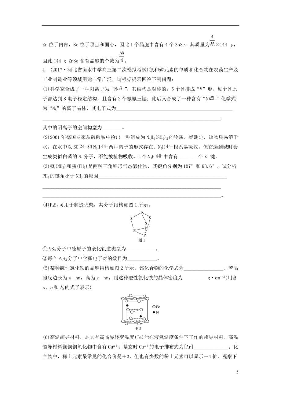 高中化学二轮复习高考压轴大题特训题型六物质结构与性质（选考）_第5页