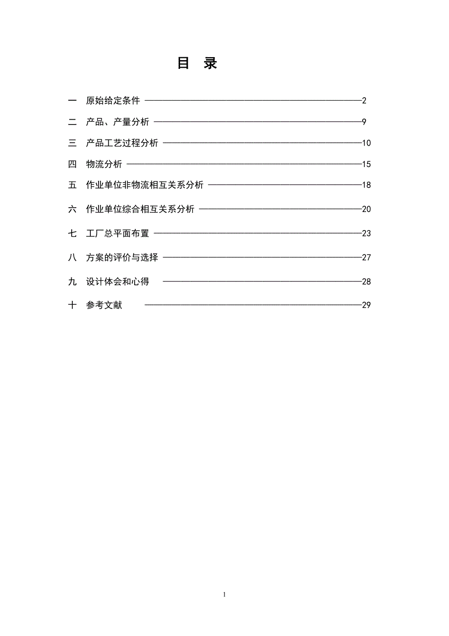 《课程设计-路面摊铺机厂平面布置设计》-公开DOC·毕业论文_第2页