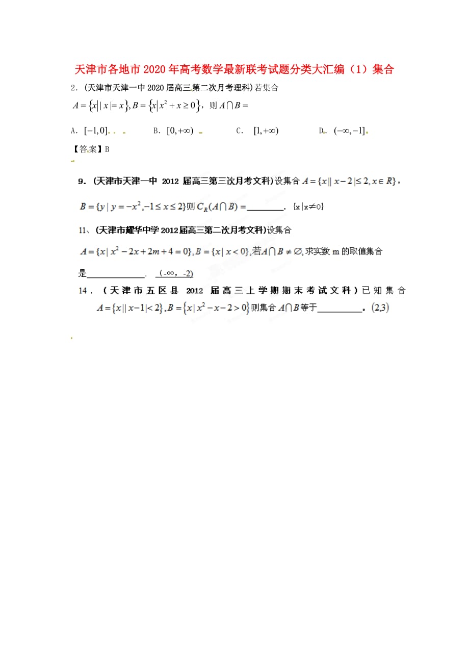 天津市各地市2020年高考数学最新联考试题分类大汇编（1）集合（通用）_第1页