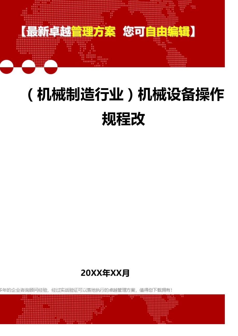 2020（机械制造行业）机械设备操作规程改_第1页