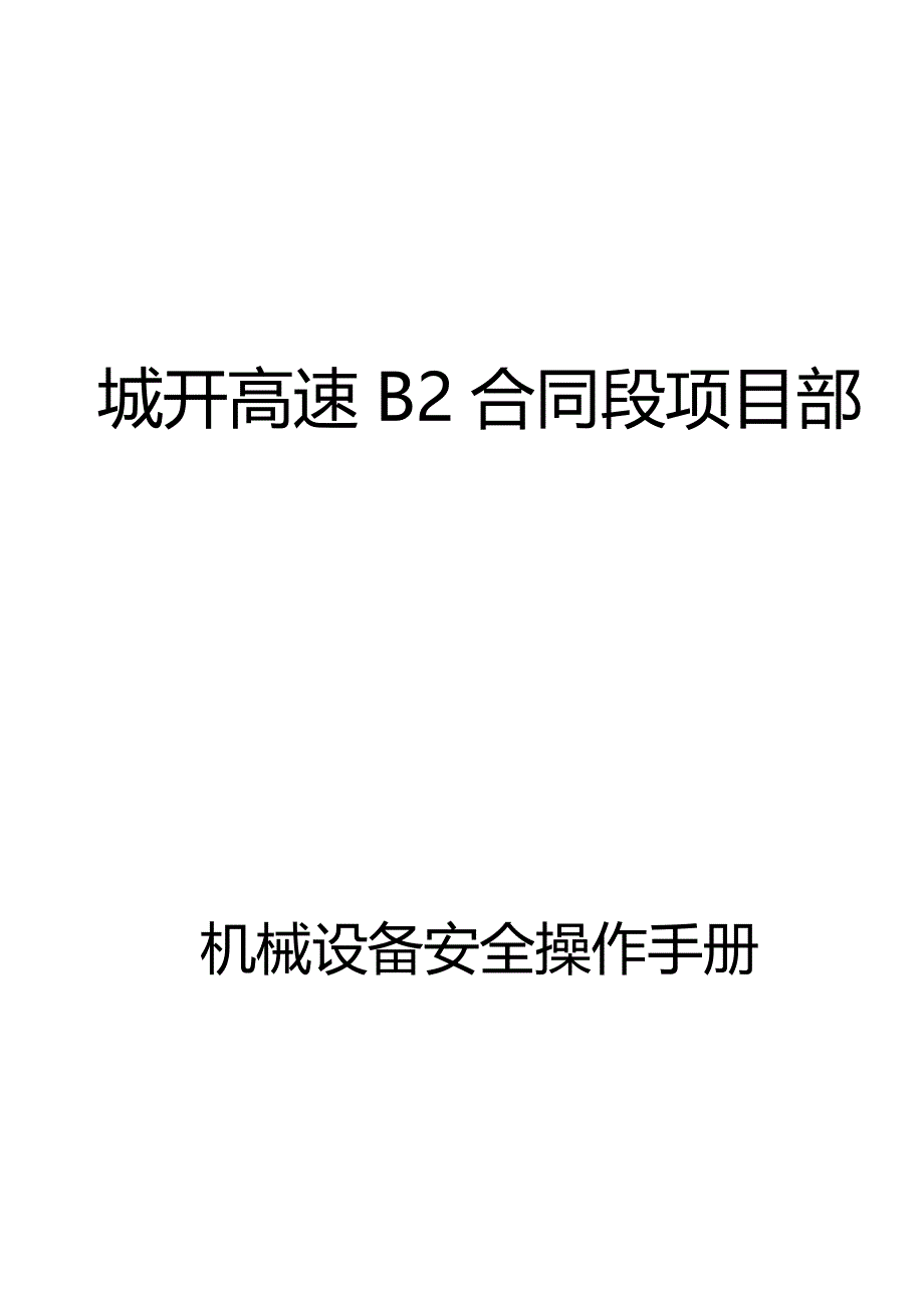 2020（机械制造行业）机械设备操作规程改_第2页