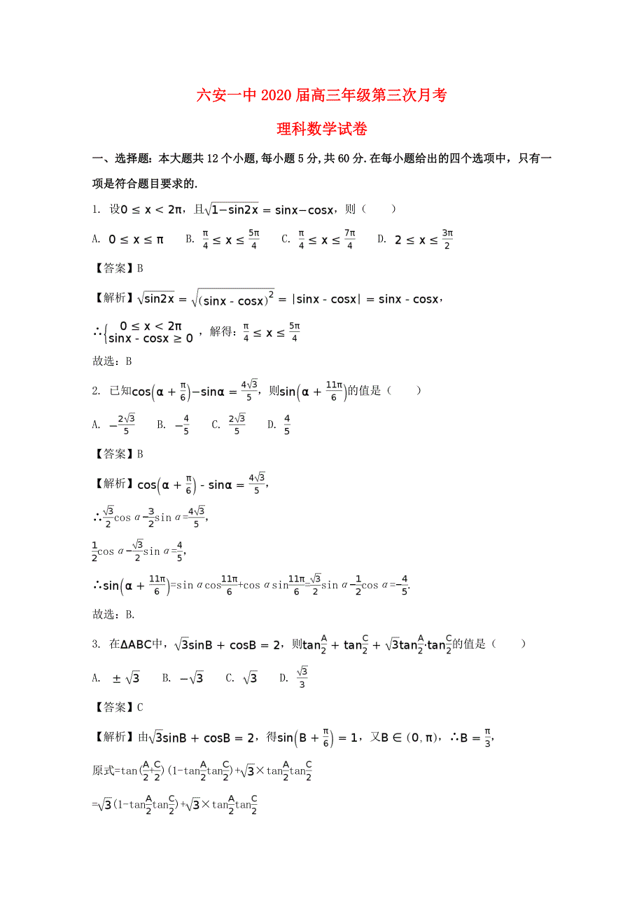 安徽省2020届高三数学上学期第三次月考试题 理（含解析）（通用）_第1页