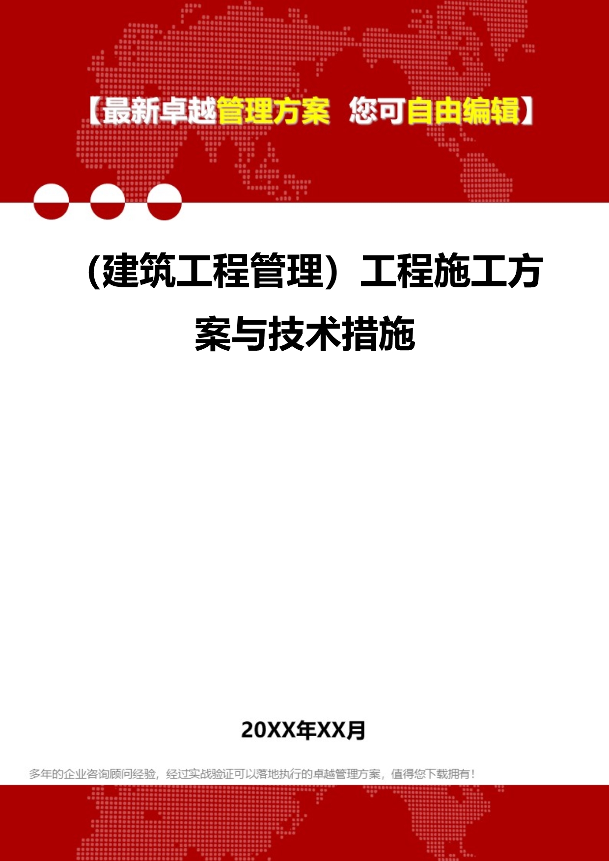 2020（建筑工程管理）工程施工方案与技术措施_第1页