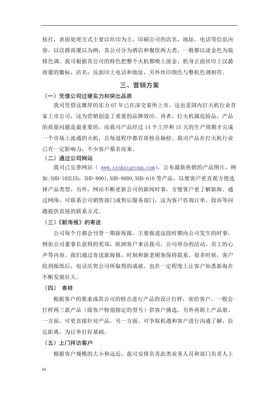《宁波新海打火机针对国内客户的营销方案》-公开DOC·毕业论文_第4页