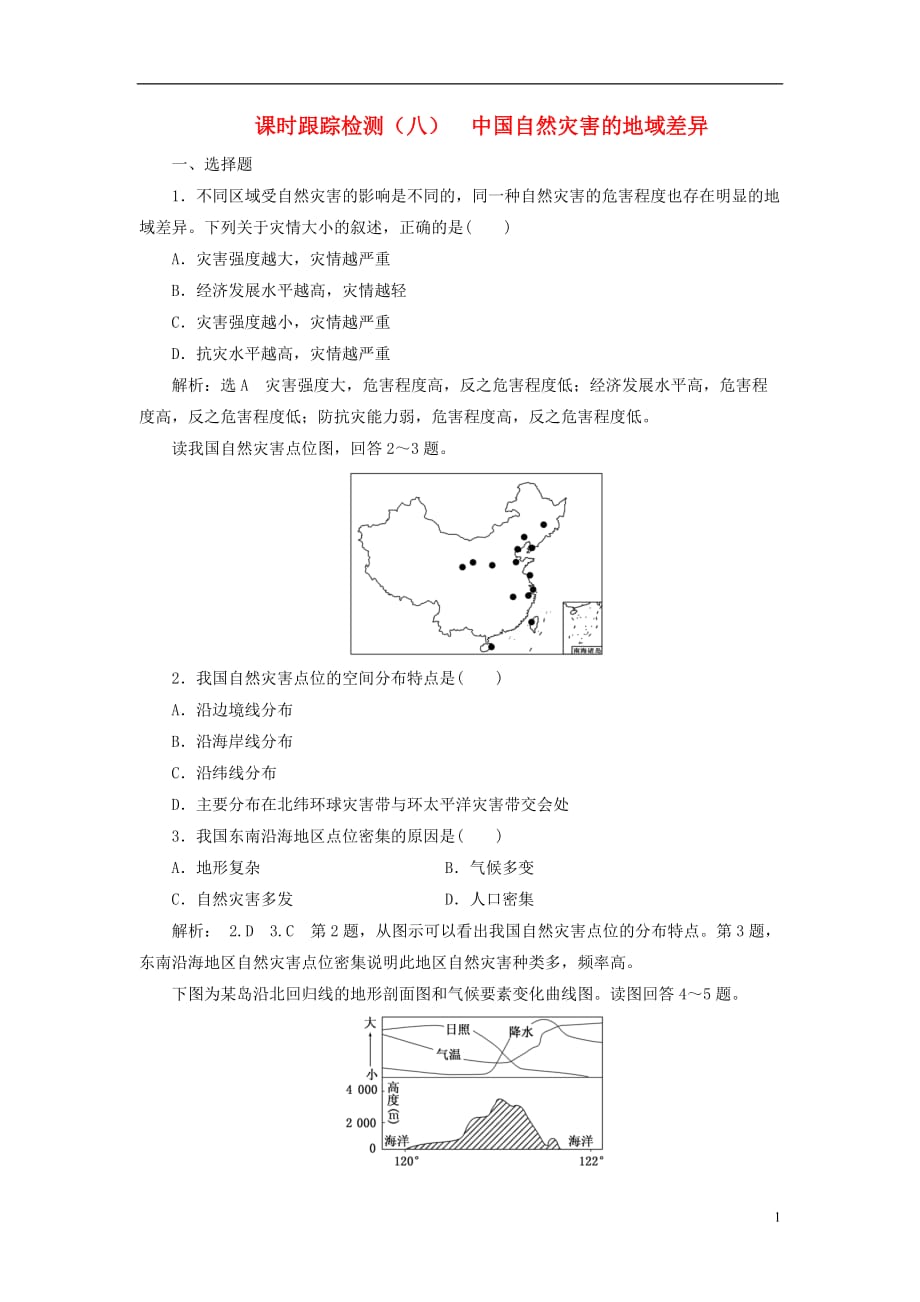 高中地理课时跟踪检测（八）中国自然灾害的地域差异中图选修5_第1页