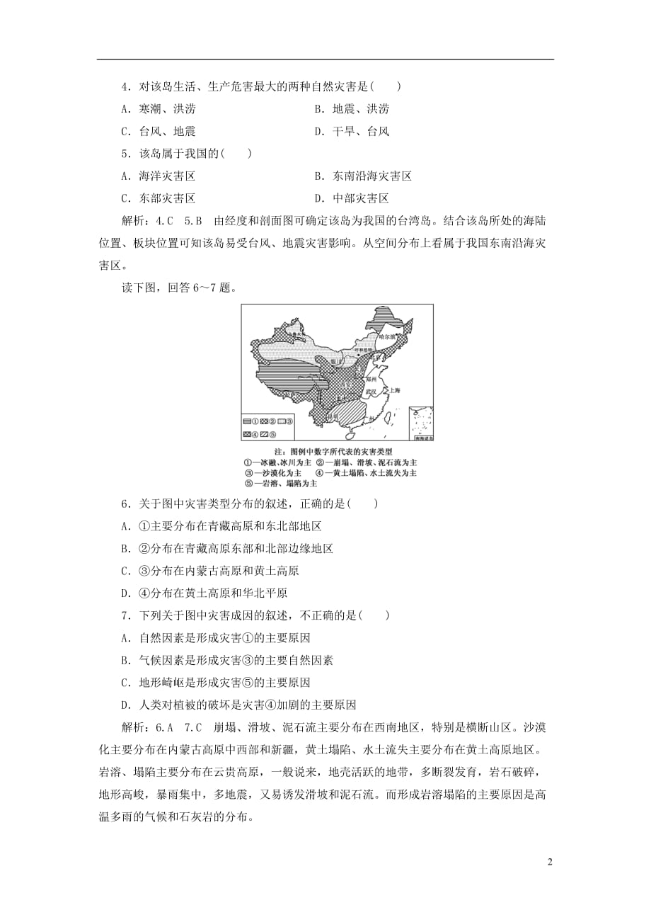 高中地理课时跟踪检测（八）中国自然灾害的地域差异中图选修5_第2页