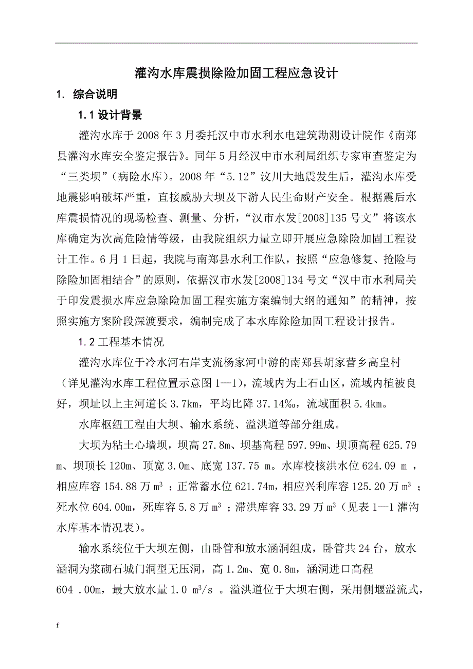 《南郑县灌沟水库震损工程应急设计(文本)》-公开DOC·毕业论文_第1页