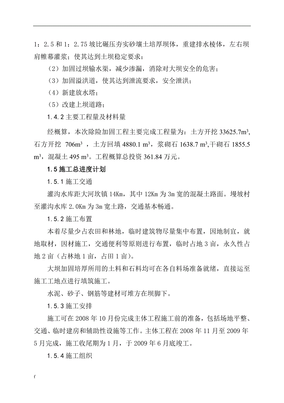 《南郑县灌沟水库震损工程应急设计(文本)》-公开DOC·毕业论文_第3页