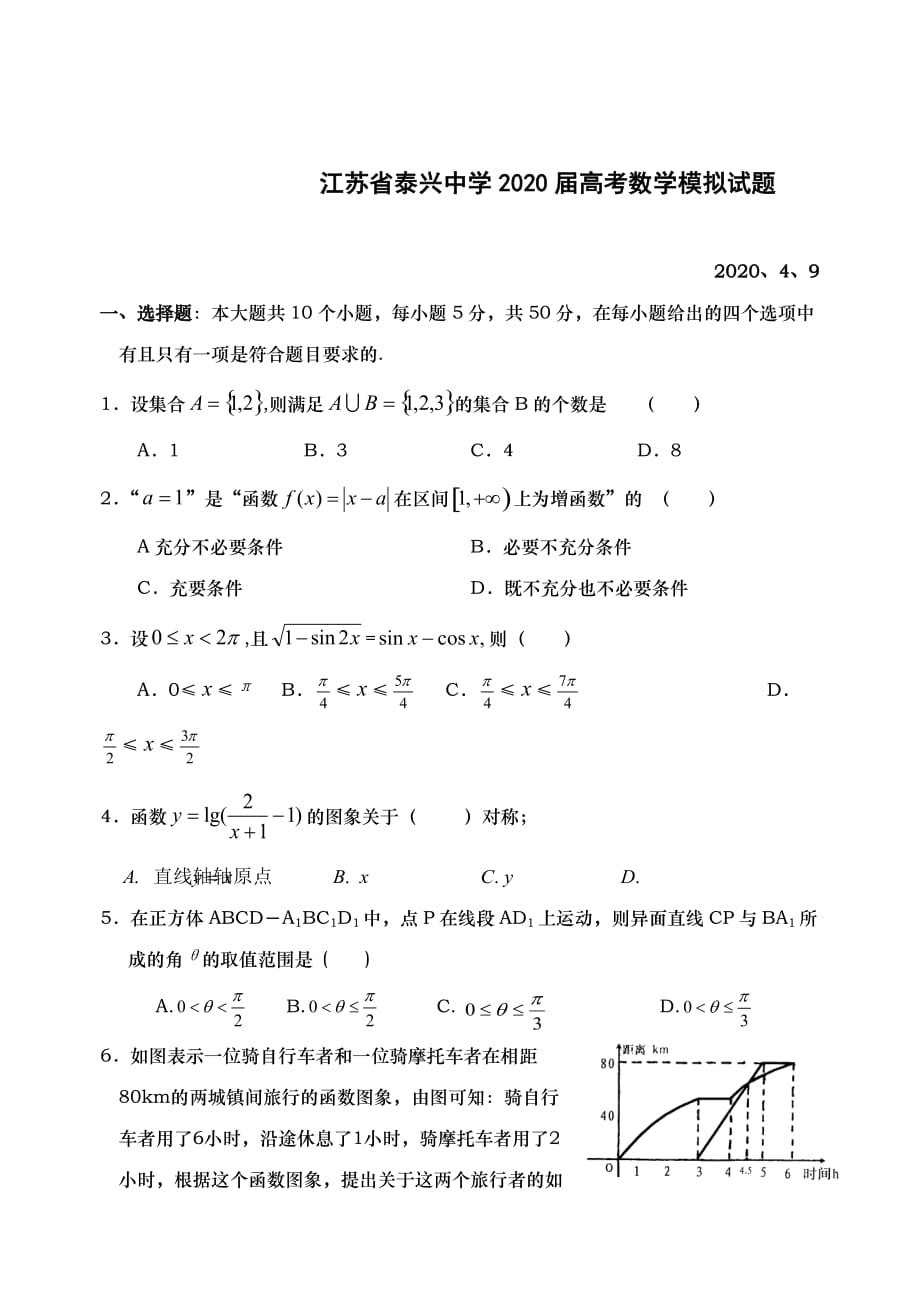 江苏省泰兴中学2020届高考数学模拟试题1（通用）_第1页