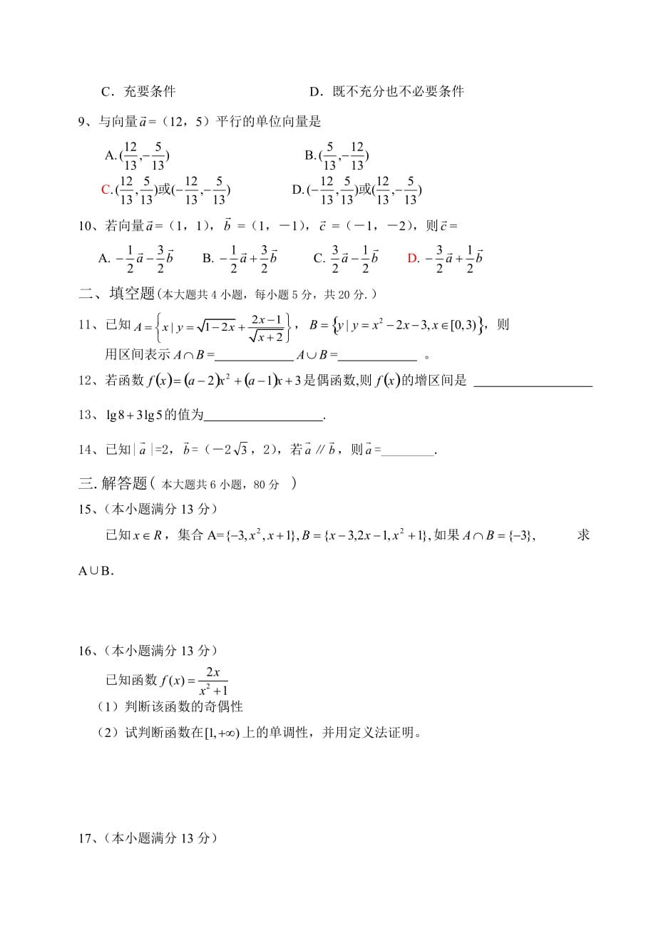 广东省潮州市饶平县海山中学高三数学第一次综合测试卷 人教版（通用）_第2页