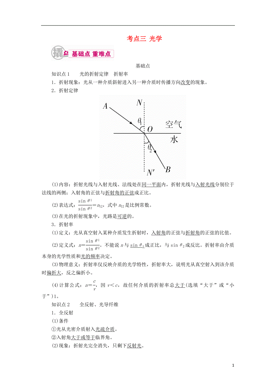 高考物理一轮复习专题十四机械振动、机械波、光学、电磁波、相对论考点三光学教学案（含解析）_第1页