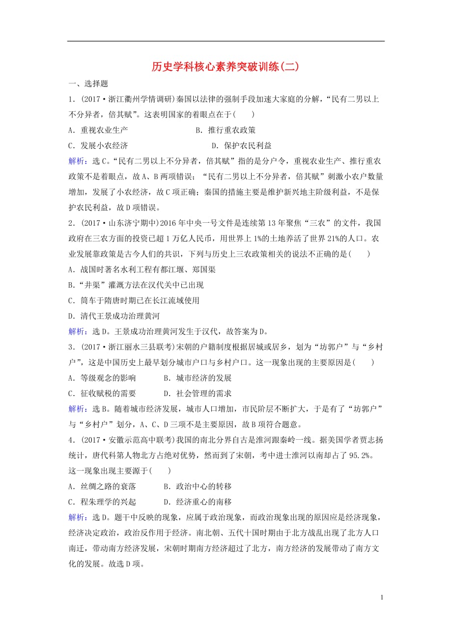 高三历史二轮复习第1部分模块1第一环节专题突破——串点成线专题二古代中国的农耕经济突破训练_第1页