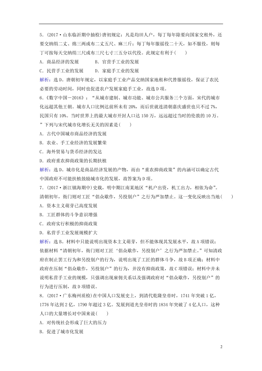 高三历史二轮复习第1部分模块1第一环节专题突破——串点成线专题二古代中国的农耕经济突破训练_第2页