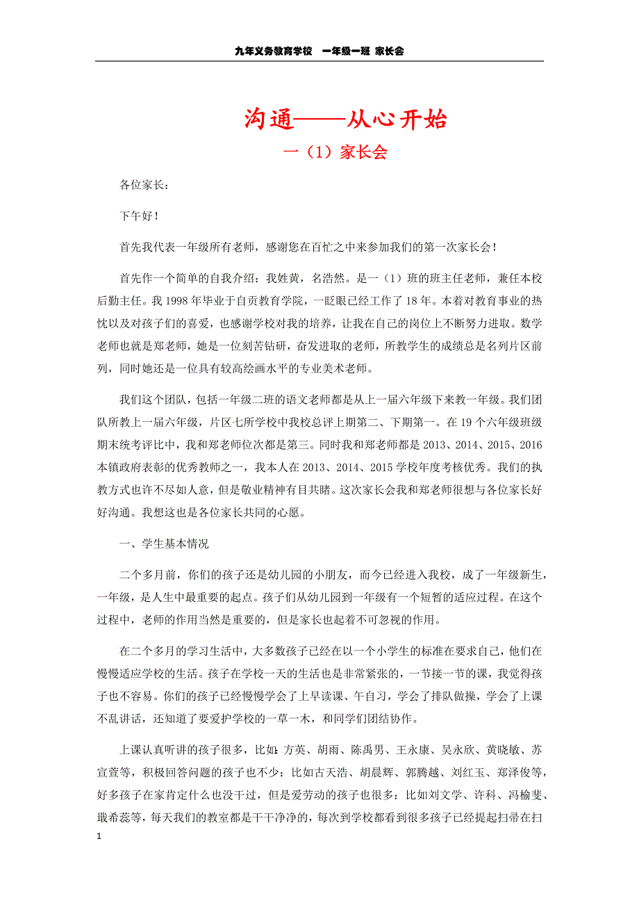 一年级家长会优秀班主任发言稿讲义教材_第1页