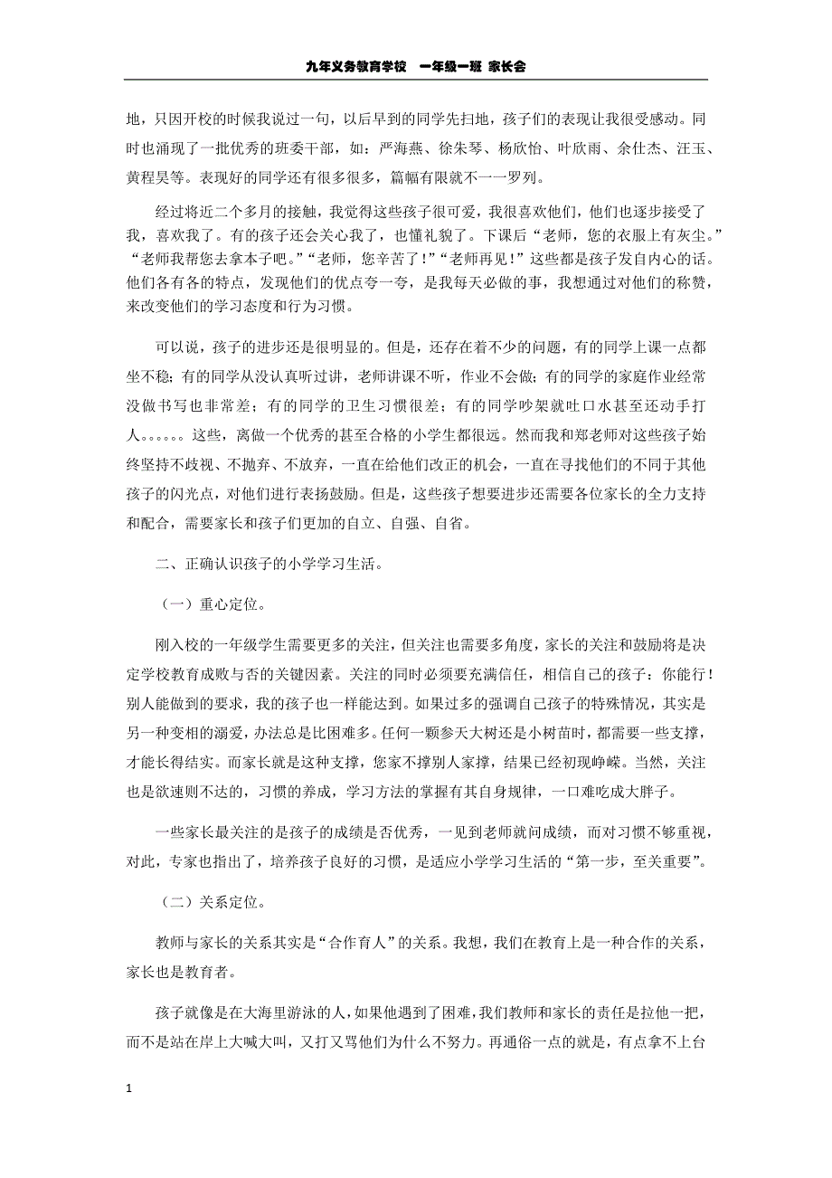 一年级家长会优秀班主任发言稿讲义教材_第2页