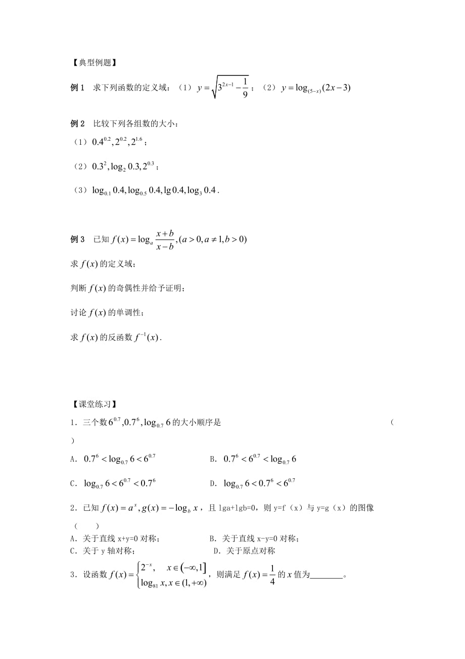 江苏南化一中高三数学一轮复习 2.10指数函数与对数函数学案（一）（通用）_第2页