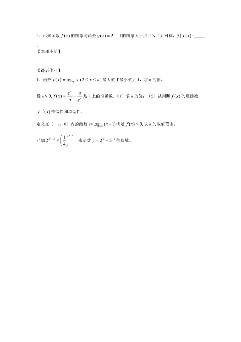 江苏南化一中高三数学一轮复习 2.10指数函数与对数函数学案（一）（通用）_第3页