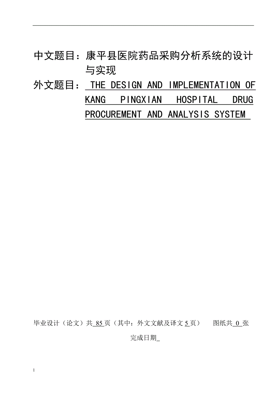 《康平县医院药品采购分析系统的设计与实现》-公开DOC·毕业论文_第1页