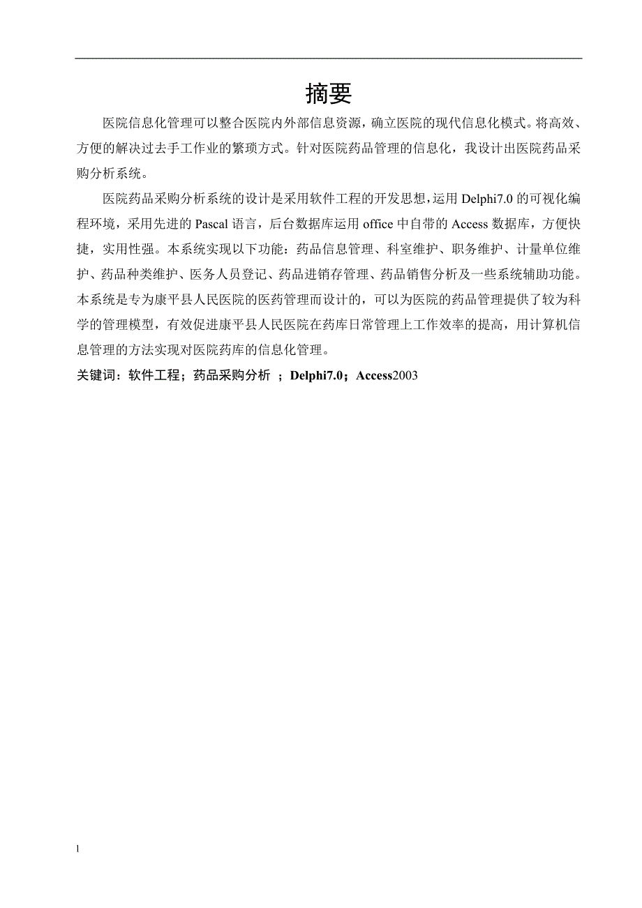 《康平县医院药品采购分析系统的设计与实现》-公开DOC·毕业论文_第3页